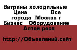 Витрины холодильные › Цена ­ 20 000 - Все города, Москва г. Бизнес » Оборудование   . Алтай респ.